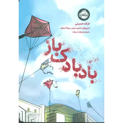 کتاب بادبادک باز (کمیک استریپ)،(گلاسه)