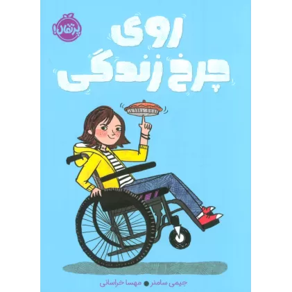 کتاب روی چرخ زندگی