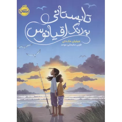 کتاب تابستانی به رنگ اقیانوس