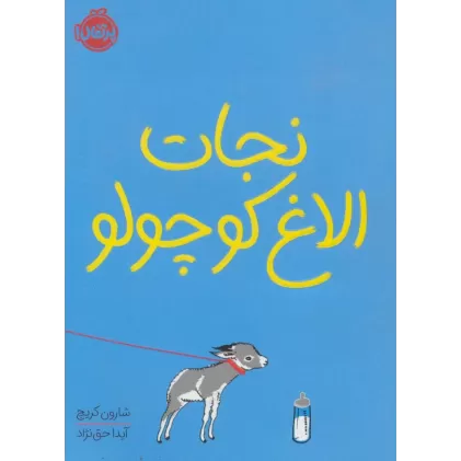 کتاب نجات الاغ کوچولو