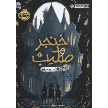 کتاب خنجر و صلیب 1 (دالان سیاه)
