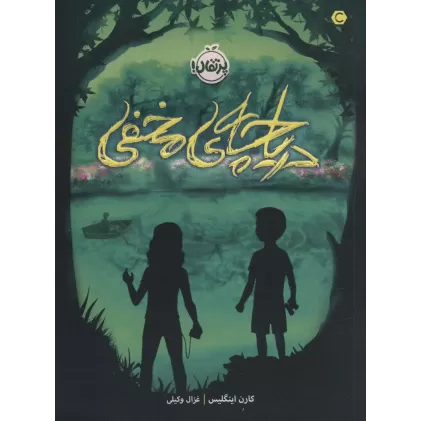 کتاب دریاچه ی مخفی