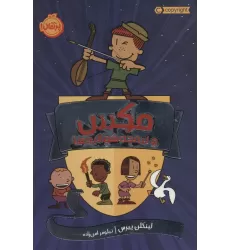 کتاب مکس و نیمچه شوالیه ها (کمیک استریپ)