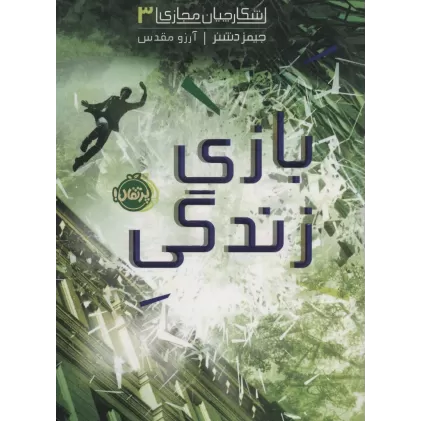 کتاب شکارچیان مجازی 3 (بازی زندگی)