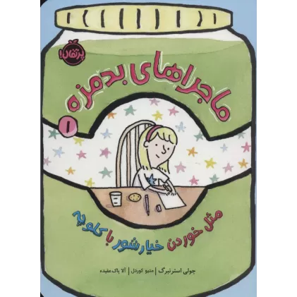 کتاب ماجراهای بدمزه 1 (مثل خوردن خیارشور با کلوچه)