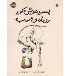 کتاب پسر،موش کور،روباه و اسب