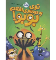 کتاب توی بد دردسری افتادی بوبو! (گلاسه)