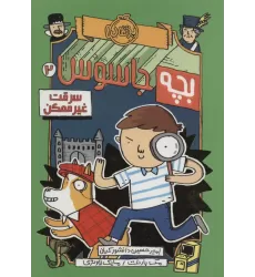 کتاب بچه جاسوس 2 (سرقت غیرممکن)