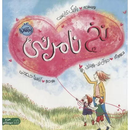 کتاب نخ نامرئی (من و دوستانم)،(گلاسه)