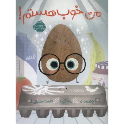کتاب من خوب هستم! (گلاسه)