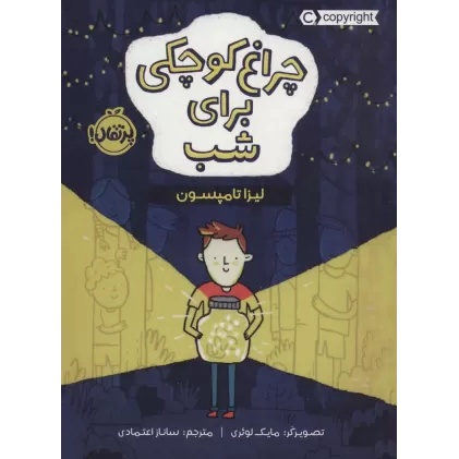 کتاب چراغ کوچکی برای شب