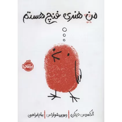 کتاب من هنری فنچ هستم (گلاسه)