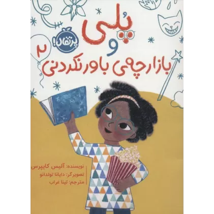 کتاب پلی و بازارچه ی باور نکردنی 2