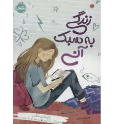 کتاب زندگی به سبک آنی