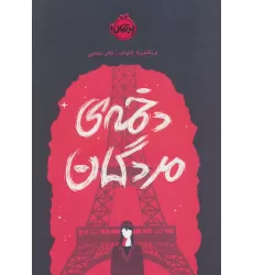 کتاب دخمه ی مردگان