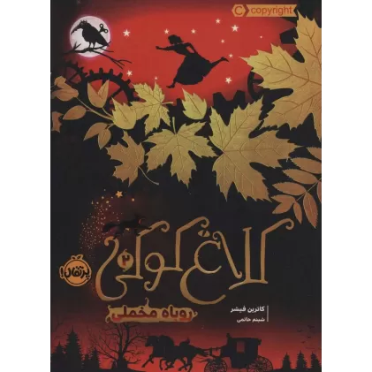 کتاب کلاغ کوکی 2 (روباه مخملی)