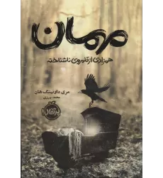 کتاب مهمان (همزادی از قلمروی ناشناخته)