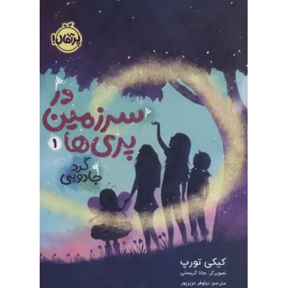 کتاب در سرزمین پری ها 1 (گرد جادویی)