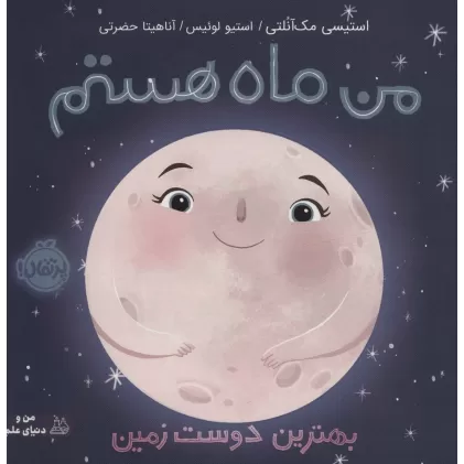 کتاب من ماه هستم:بهترین دوست زمین (من و دنیای علم)،(گلاسه)