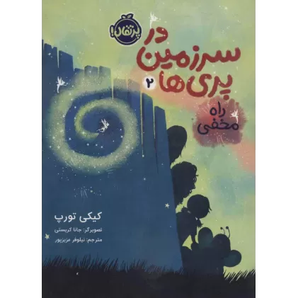 کتاب در سرزمین پری ها 2 (راه مخفی)