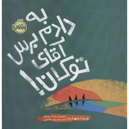 کتاب به دادم برس آقای توکان! (گلاسه)