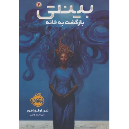 کتاب بینتی 2 (بازگشت به خانه)