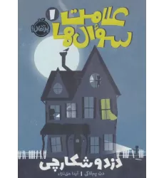کتاب علامت سوال ها 1 (دزد و شکارچی)