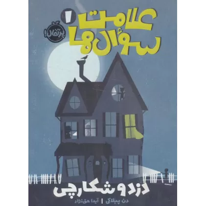 کتاب علامت سوال ها 1 (دزد و شکارچی)