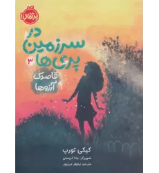 کتاب در سرزمین پری ها 3 (قاصدک آرزوها)
