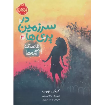 کتاب در سرزمین پری ها 3 (قاصدک آرزوها)