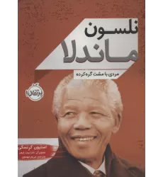 کتاب نلسون ماندلا (مردی با مشت گره کرده)