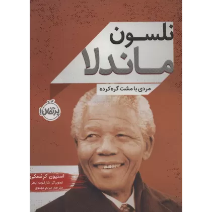 کتاب نلسون ماندلا (مردی با مشت گره کرده)