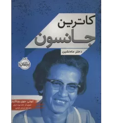 کتاب کاترین جانسون (دختر ماه نشین)