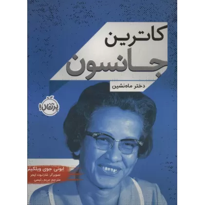 کتاب کاترین جانسون (دختر ماه نشین)