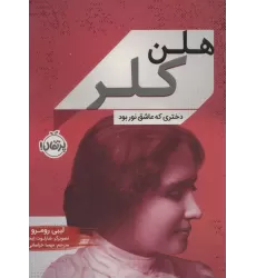 کتاب هلن کلر (دختری که عاشق نور بود)