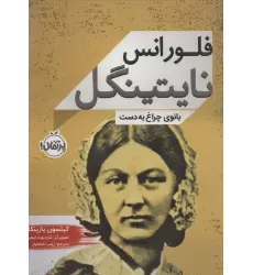 کتاب فلورانس نایتینگل (بانوی چراغ به دست)