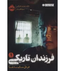 کتاب فرزندان تاریکی 1 (در دل سایه ها)