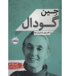 کتاب جین گودال (در قلمروی شامپانزه ها)