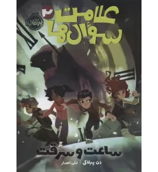 کتاب علامت سوال ها 2 (ساعت و سرقت)
