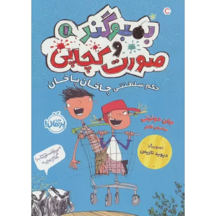 کتاب بمبوگند و صورت کچاپی 1 (حکم سلطنتی چاخان پاخان)