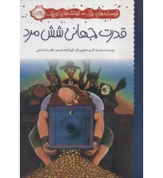 کتاب قدرت جهانی شش مرد (نویسنده های بزرگ،خواننده های کوچک)،(گلاسه)