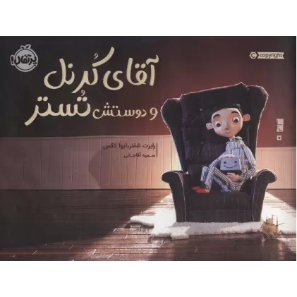 کتاب آقای کرنل و دوستش تستر (گلاسه)