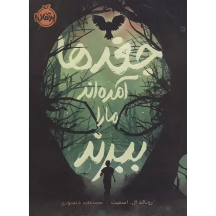 کتاب جغدها آمده اند ما را ببرند
