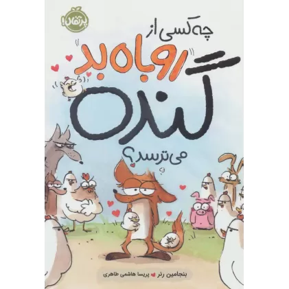 کتاب چه کسی از روباه بد گنده می ترسد؟