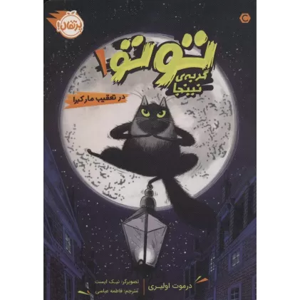 کتاب توتو گربه ی نینجا 1 (در تعقیب مار کبرا)