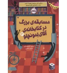 مسابقه ی بزرگ در کتابخانه ی آقای لمونچلو 3