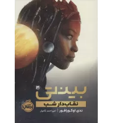 کتاب بینتی 3 (نقاب دار شب)