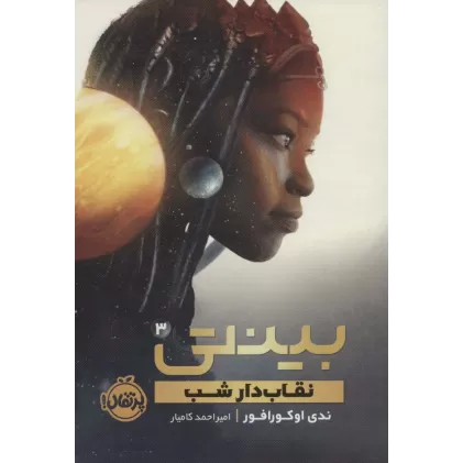 کتاب بینتی 3 (نقاب دار شب)