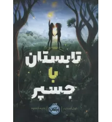 کتاب تابستان با جسپر