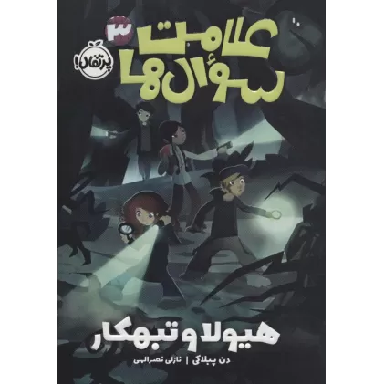 کتاب علامت سوال ها 3 (هیولا و تبهکار)